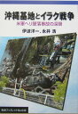 沖縄基地とイラク戦争 米軍ヘリ墜落事故の深層 （岩波ブックレット） 