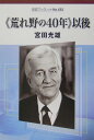 《荒れ野の40年》以後