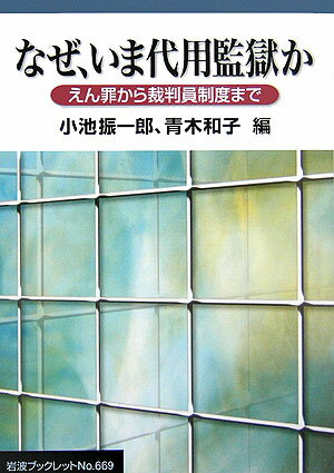 なぜ、いま代用監獄か えん罪から裁判員制度まで （岩波ブックレット） 