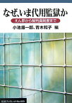 なぜ、いま代用監獄か えん罪から裁判員制度まで （岩波ブックレット） [ 小池振一郎 ]