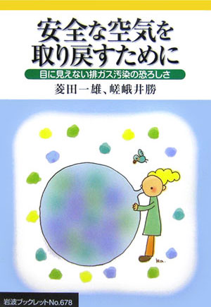 安全な空気を取り戻すために