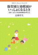 保育園と幼稚園がいっしょになるとき