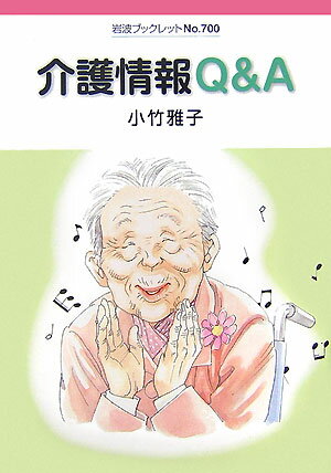 介護情報Q&A