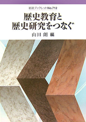 歴史教育と歴史研究をつなぐ （岩波ブックレット） [ 山田朗 ]