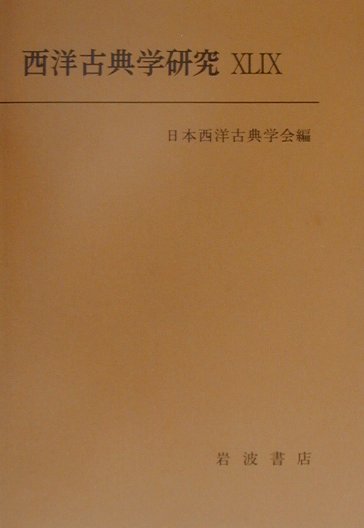 西洋古典学研究（49）