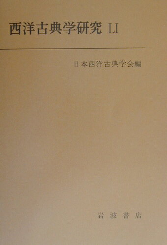 西洋古典学研究　LI