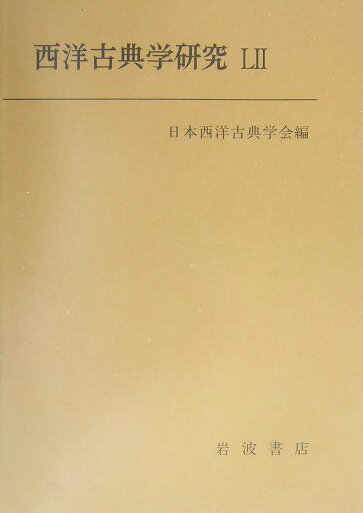 西洋古典学研究（52）