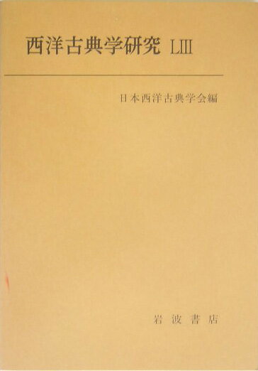 西洋古典学研究（53）