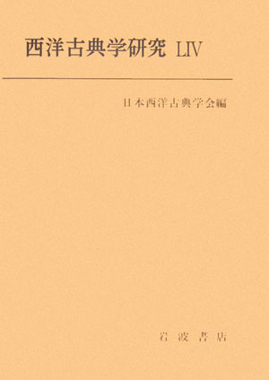 西洋古典学研究（54）