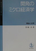 開発のミクロ経済学