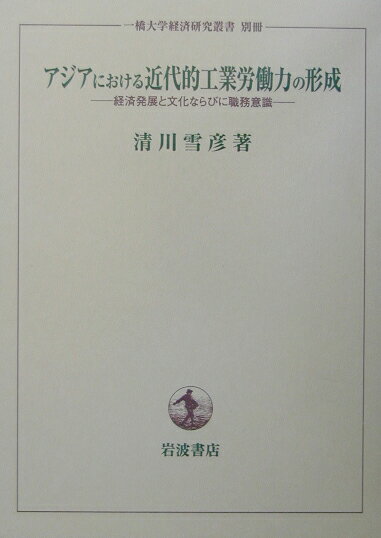 アジアにおける近代的工業労働力の形成