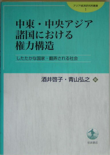 中東・中央アジア諸国における権力構造