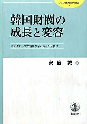 韓国財閥の成長と変容