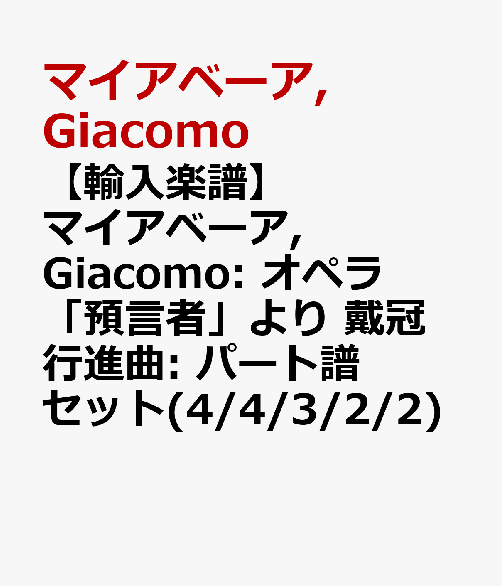 【輸入楽譜】マイアベーア, Giacomo: オペラ「預言者」より 戴冠行進曲: パート譜セット(4/4/3/2/2) [ マイアベーア, Giacomo ]