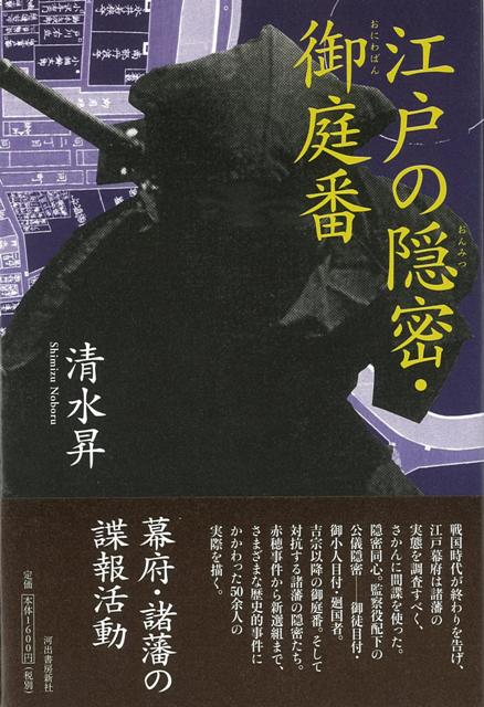 【バーゲン本】江戸の隠密・御庭番