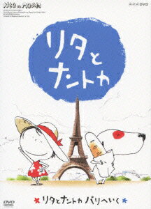 楽天楽天ブックスNHK DVD::リタとナントカ リタとナントカ パリへいく [ （キッズ） ]