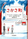 さかさ町 [ F．エマーソン・アンドリュース ]