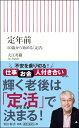 新書701　定年前　50歳から始める「定活」 50歳から始める「定活」 [ 大江英樹 ]