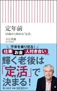 新書701　定年前　50歳から始める「定活」