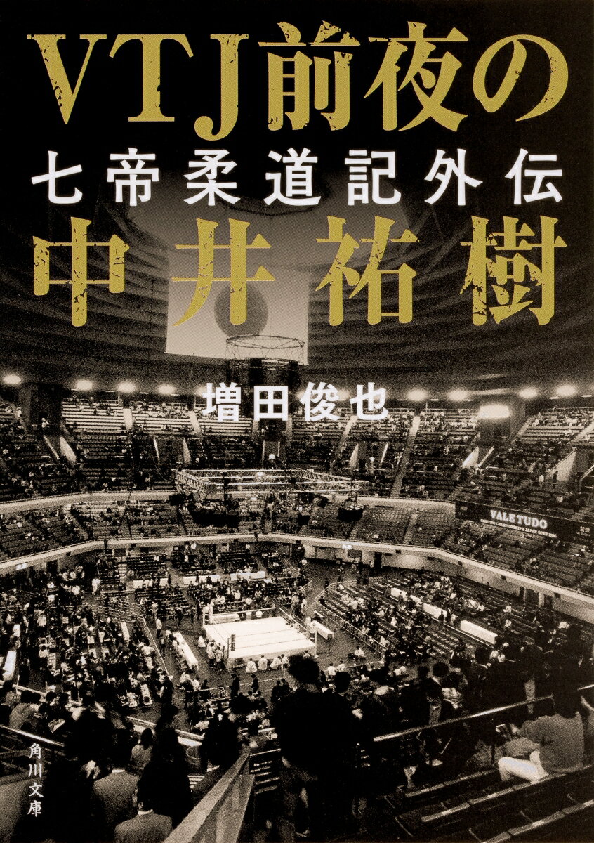 VTJ前夜の中井祐樹 七帝柔道記外伝 （角川文庫） 増田 俊也