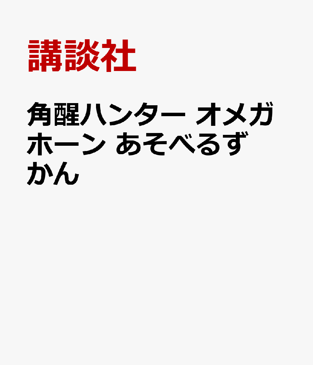 角醒ハンター　オメガホーン　あそべるずかん
