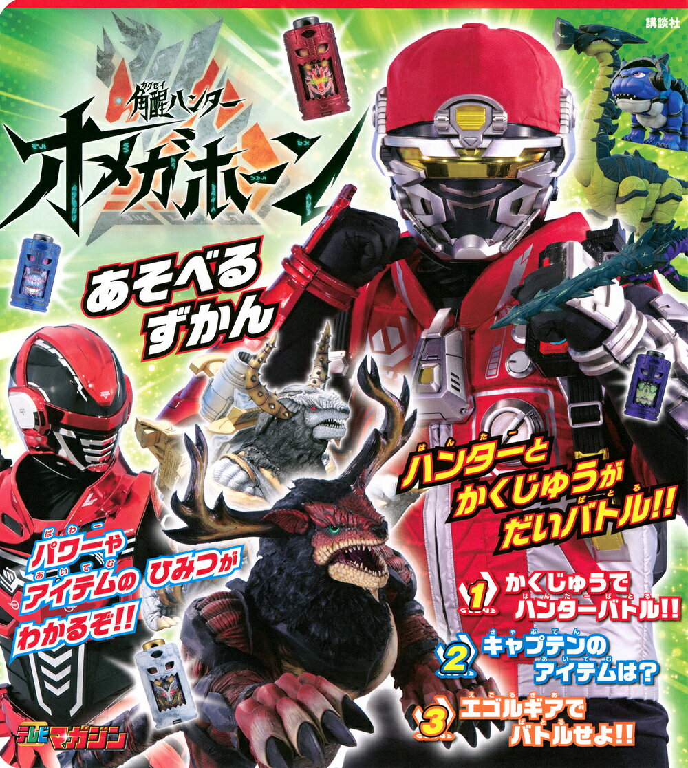 角醒ハンター オメガホーン あそべるずかん