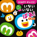 いないいないばあ　絵本 ひろげて びっくり！　いないいないばあ！えほん （頭のいい子を育てるプチ） [ かしわらあきお ]