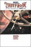 2001年宇宙の旅決定版