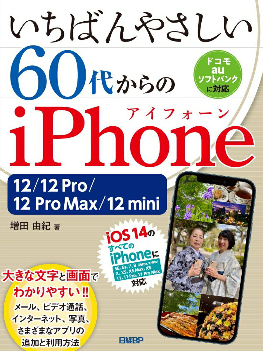 いちばんやさしい 60代からのiPhone 12/12 Pro/12 Pro Max/12 mini [ 増田 由紀 ]