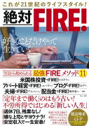 絶対FIRE!