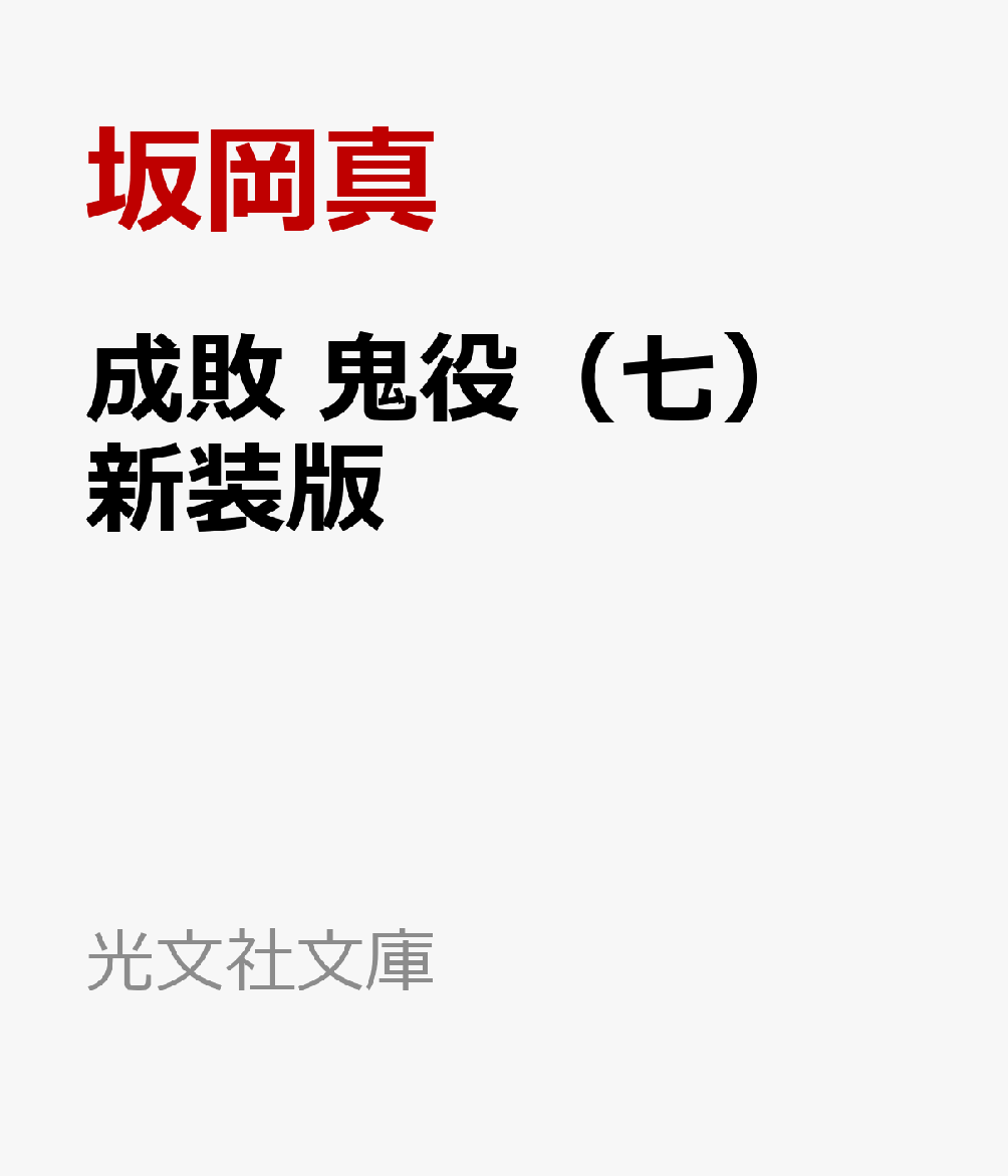 将軍の毒味役を務める御膳奉行の矢背蔵人介に、「裏御用」が下る。貨幣の改鋳で莫大な金を手にする外道を成敗せよとの内容だった。しかし、奸臣と銭両替商は何者かに討たれ、蔵人介は悪の手に落ち絶体絶命の危機が訪れる。はたしてその先に見えたものはーー。大人気鬼役シリーズ、新装版の第七弾！