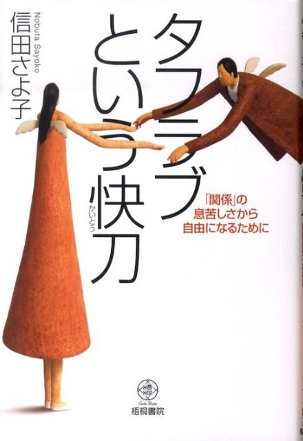 タフラブという快刀