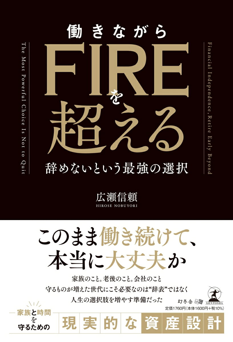 働きながらFIREを超える　辞めないという最強の選択の表紙