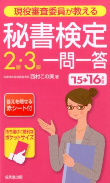 現役審査委員が教える秘書検定2級・3級一問一答（’15→’16年版）