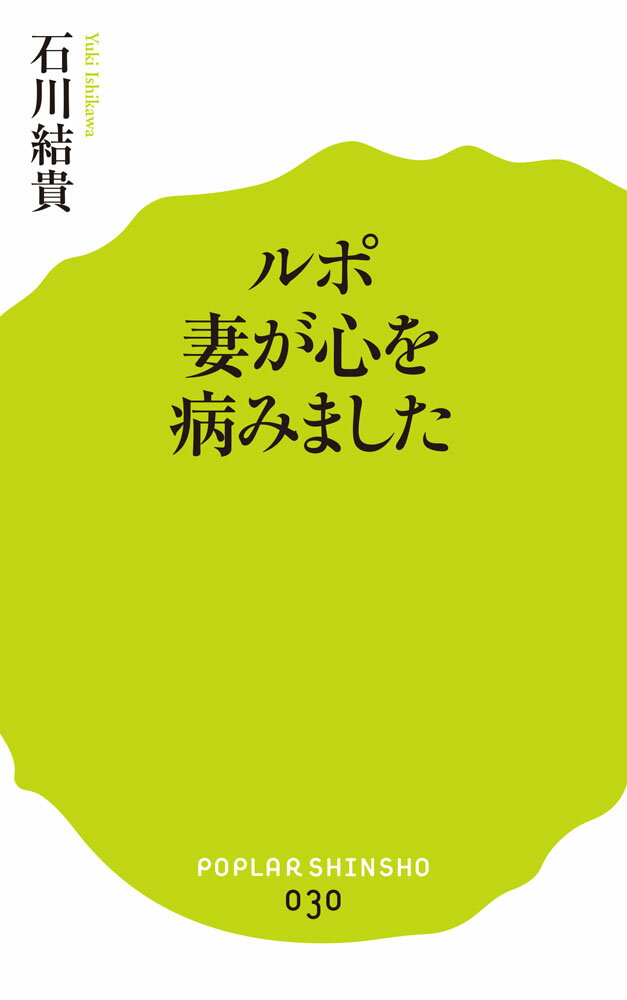 ルポ　妻が心を病みました