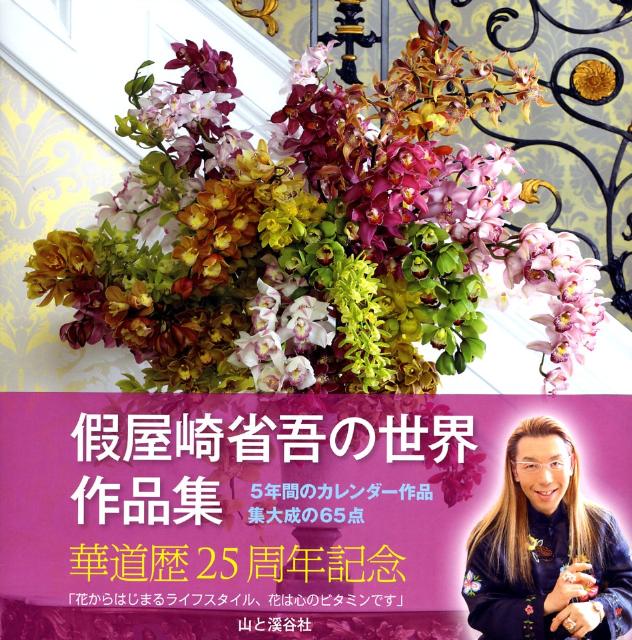 假屋崎省吾の世界作品集