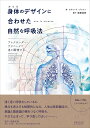 身体のデザインに合わせた自然な呼吸法 アレクサンダー・テクニークで息を調律する [ リチャード・ブレナン ]