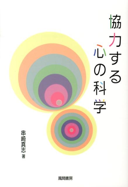 協力する心の科学