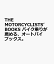 THE MOTORCYCLISTS’ BOOKS バイク乗りが薦める、オートバイブックス。