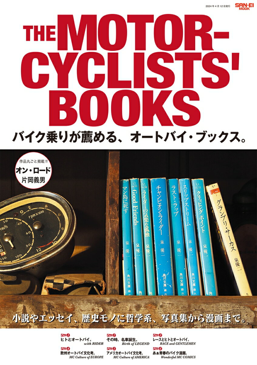 THE　MOTORCYCLISTS’　BOOKS　バイク乗りが薦める、オートバイ