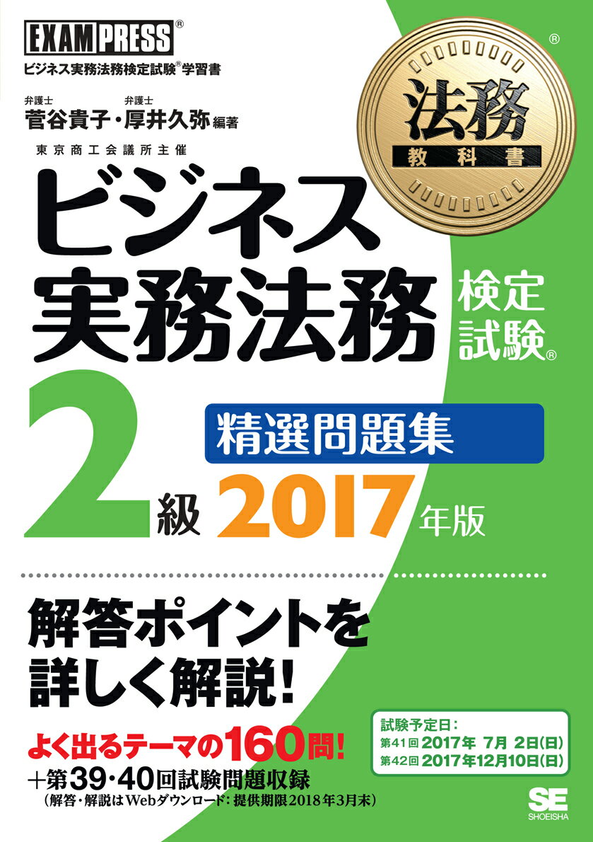 法務教科書 ビジネス実務法務検定試験(R)2級 精選問題集 2017年版