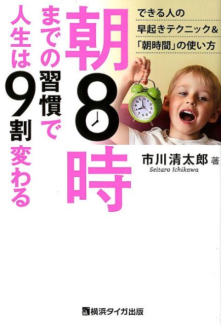 できる人の早起きテクニック＆「朝時間」の使い方。ＡＩ時代を生き抜く「新ライフスタイル」-早起きは武器になる！