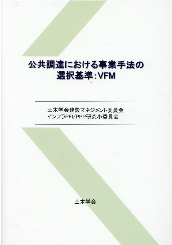 公共調達における事業手法の選択基