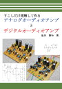 少しだけ理解して作る　アナログオーディオアンプとデジタルオーディオアンプ 