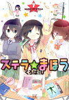 ステラのまほう　7 （まんがタイムKRコミックス） [ くろば・U ]