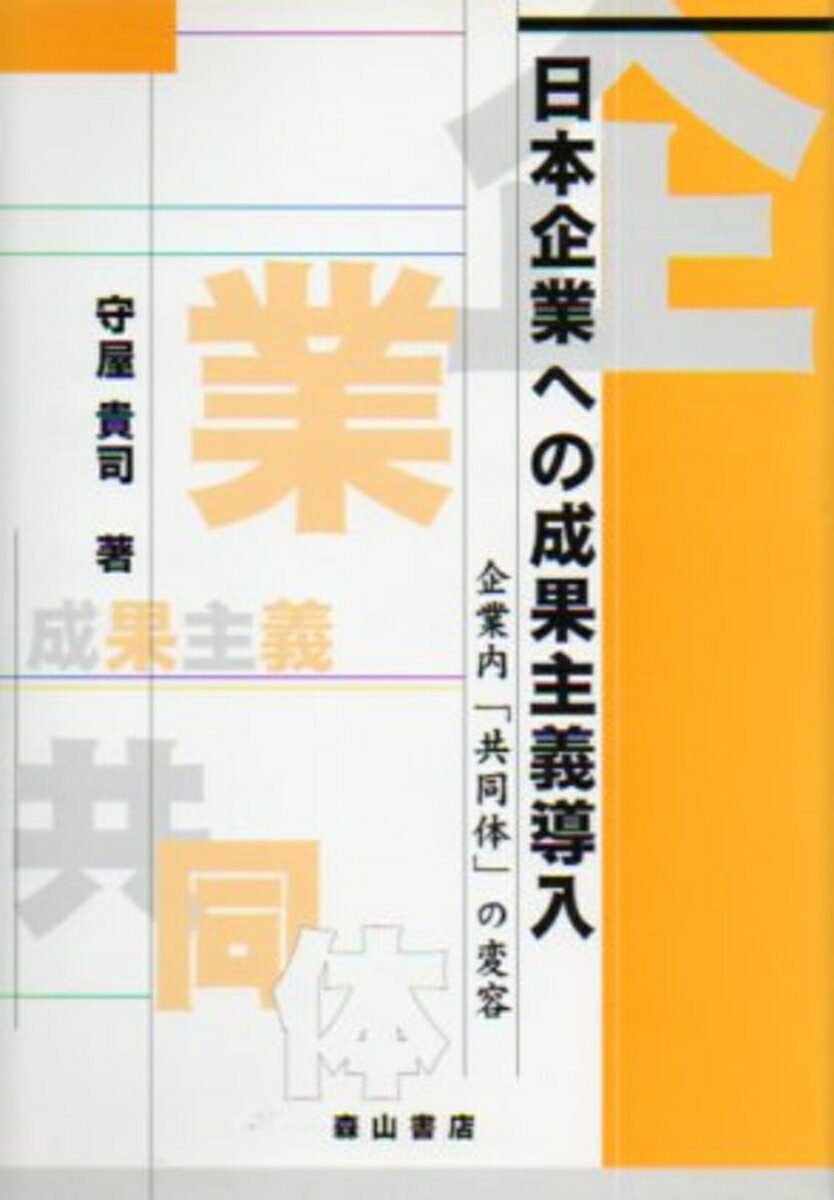 日本企業への成果主義導入
