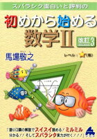 スバラシク面白いと評判の初めから始める数学2改訂3