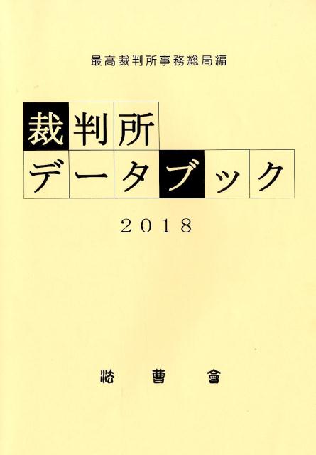 裁判所データブック（2018）