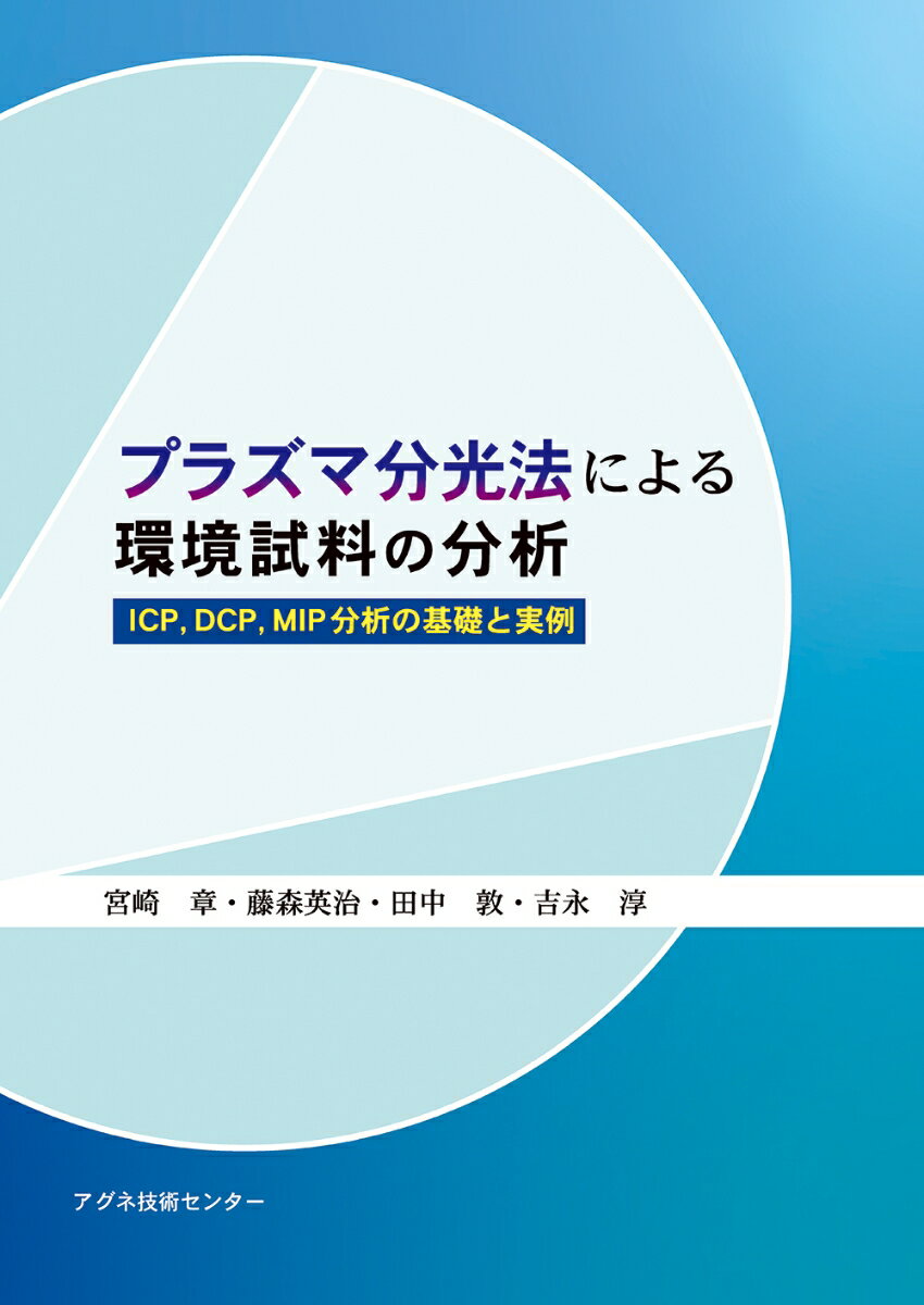 プラズマ分光法による環境試料の分析