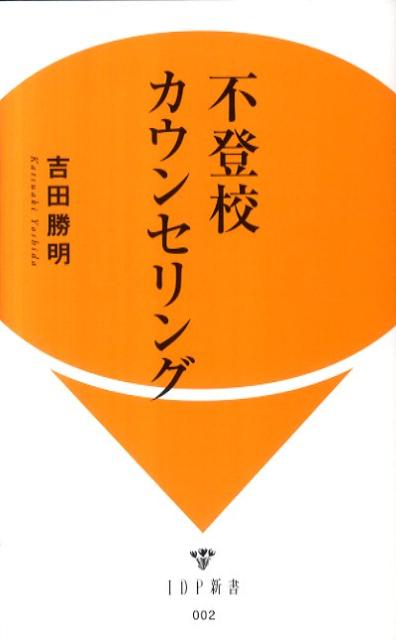 不登校カウンセリング
